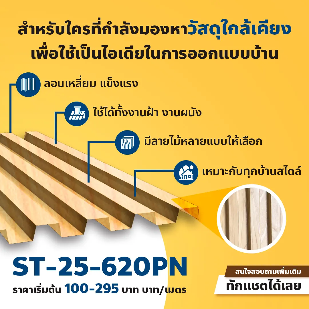 คุณก็เป็นเจ้าของรูปทรงบ้านแบบนี้ได้ ด้วยแผ่นเมทัลชีทลายไม้ จากแสงไทย