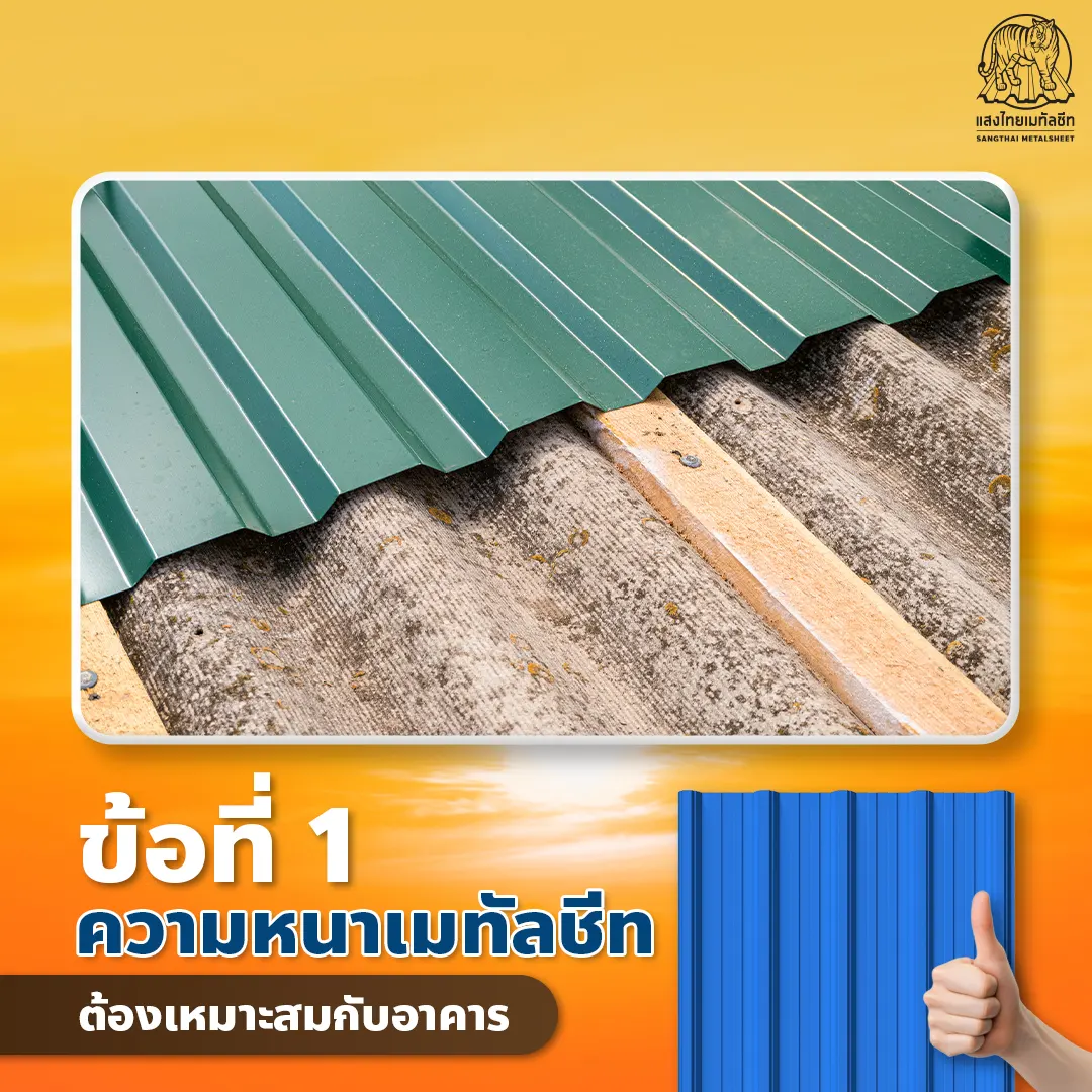 ความหนาหลังคาเหล็กเมทัลชีท ที่เหมาะสมกับอาคาร