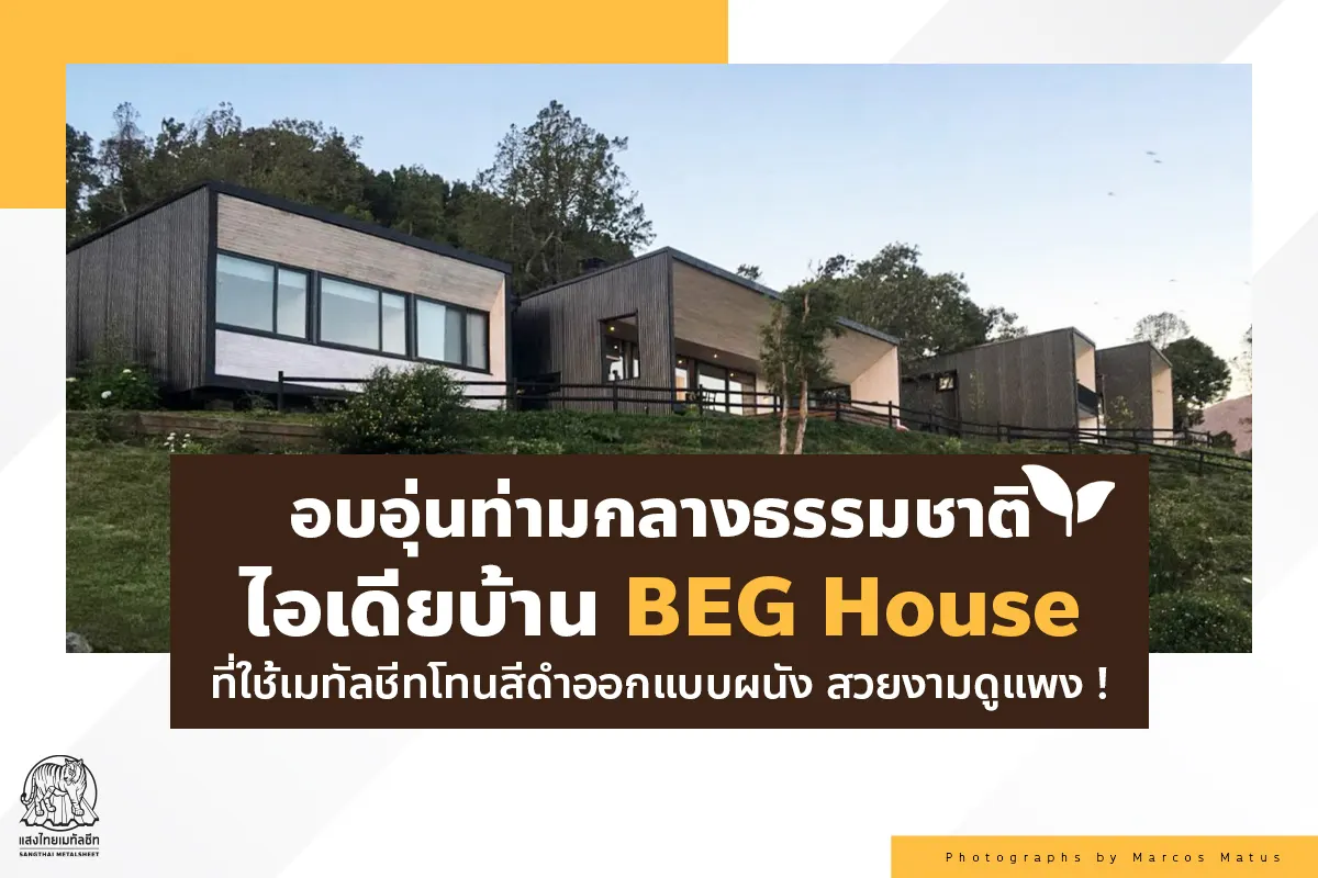 อบอุ่นท่ามกลางธรรมชาติ กับไอเดียบ้านสีดำ BEG House ที่ใช้ Metal Sheet ออกแบบผนัง สวยงามดูแพง