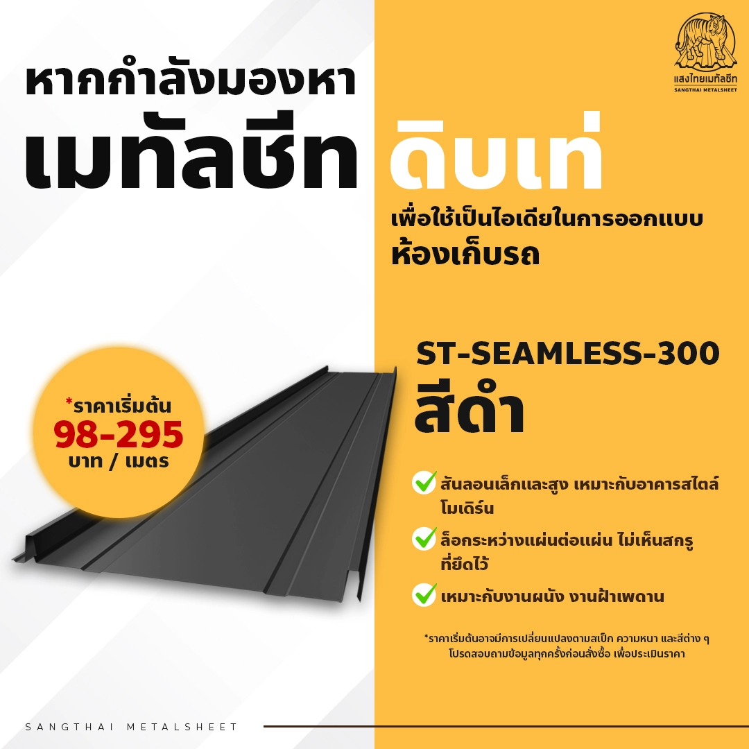 แปลงโฉม โรงจอดรถ ให้ว้าวต้องเมทัลชีทจากแสงไทย
