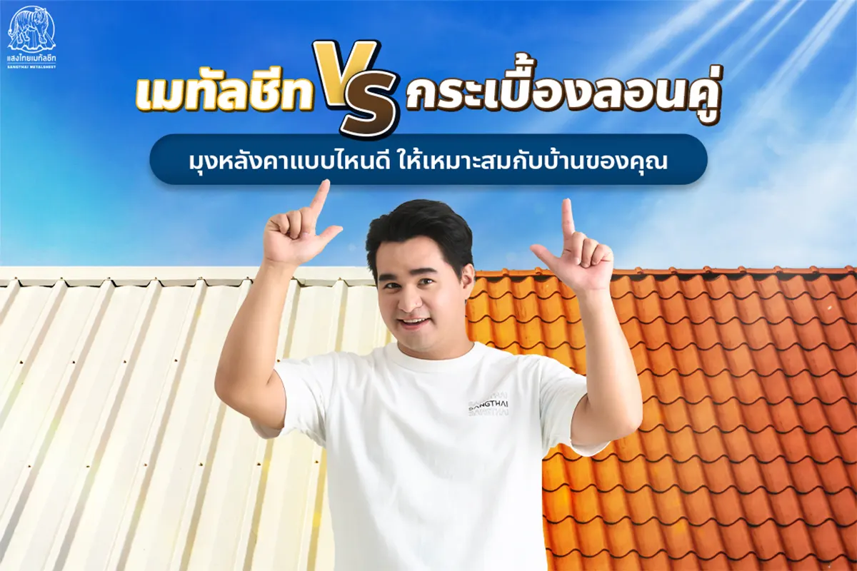 เมทัลชีท กับ กระเบื้องลอนคู่ มุงหลังคาแบบไหนดี ให้เหมาะสมกับบ้าน
