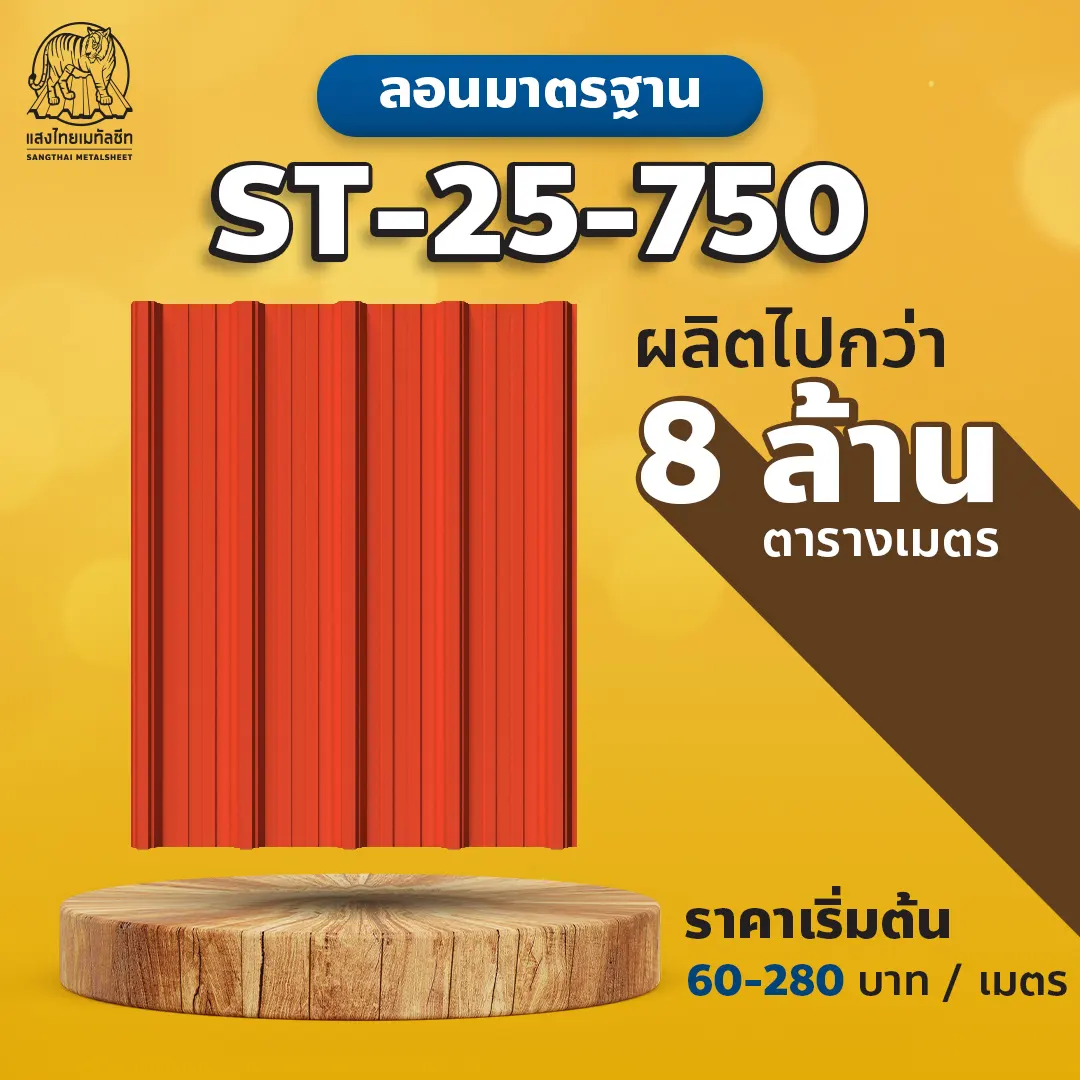 ลอนหลังคาเมทัลชีท มาตรฐาน 750