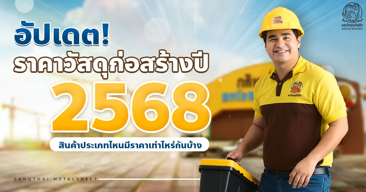 อัปเดต! ราคาวัสดุก่อสร้างปี 2568 สินค้าประเภทไหนมีราคาเท่าไหร่กันบ้าง
