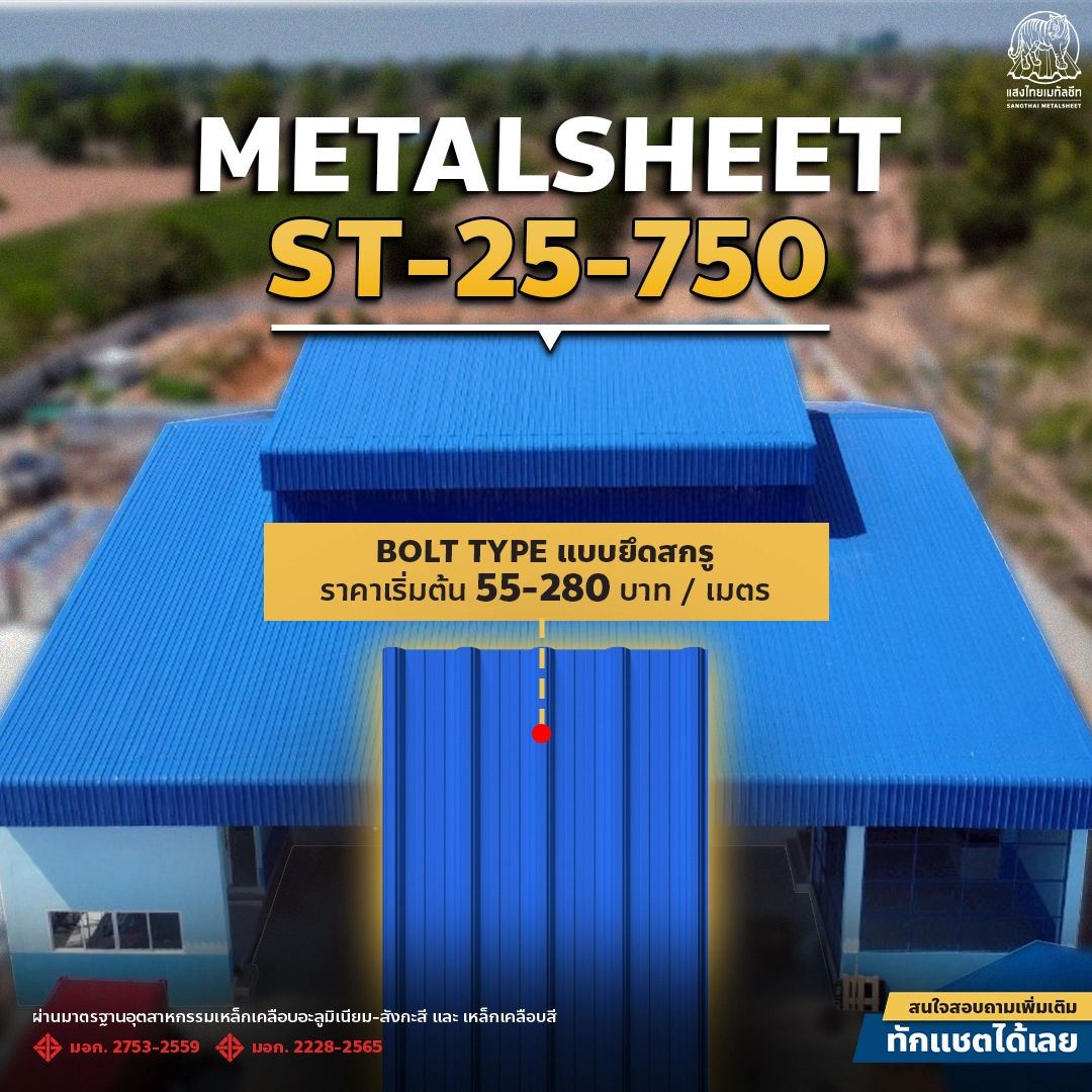 โรงงานน้ำแข็ง วารีเทพ ลอน ST-25-750 แสงไทยเมทัลชีท