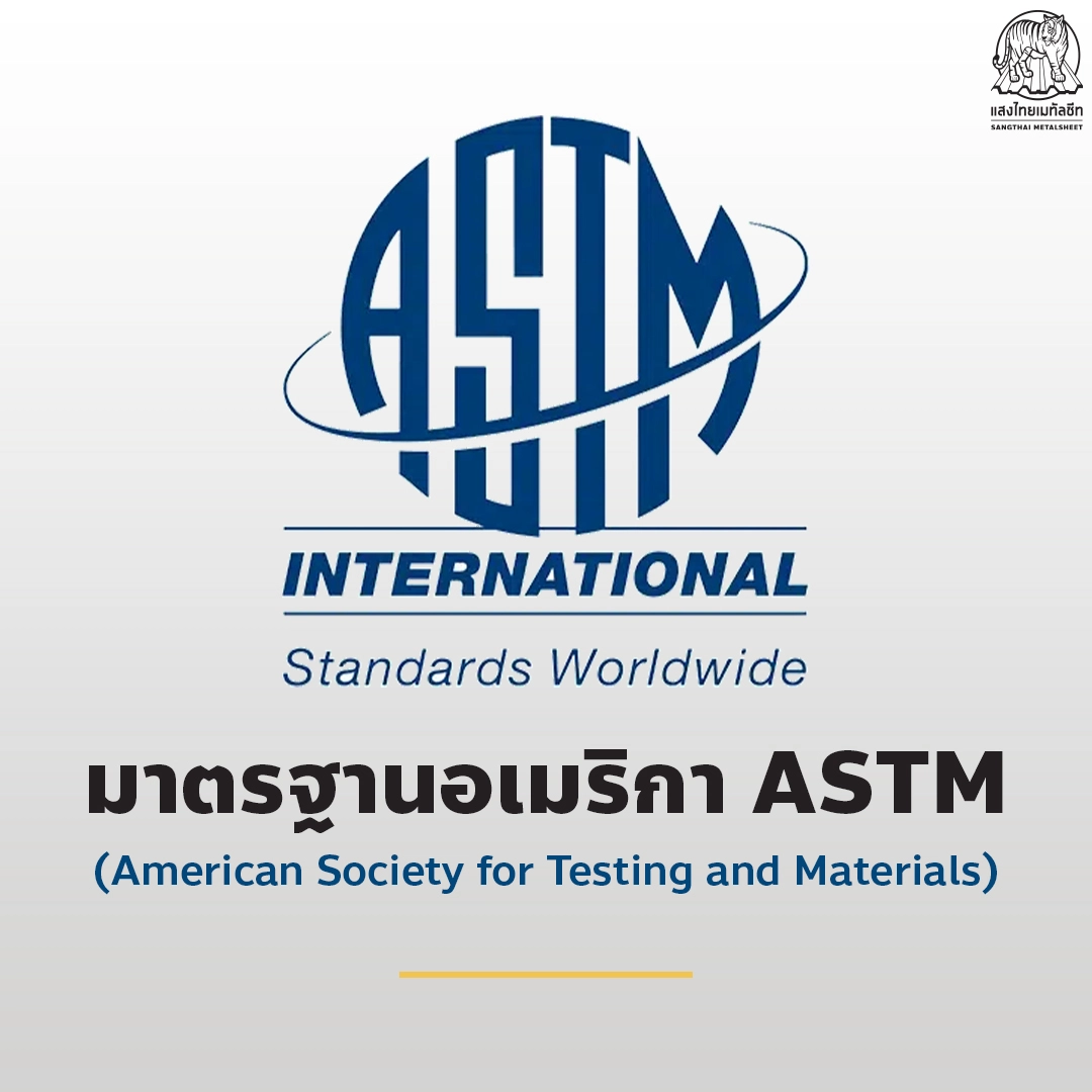 มาตรฐานสากลอเมริกา (ASTM) แสงไทยเมทัลชีท