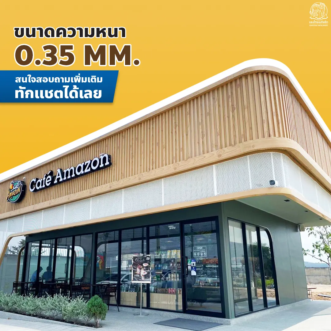 ความหนาสำหรับการออกแบบคาเฟ่เมทัลชีท