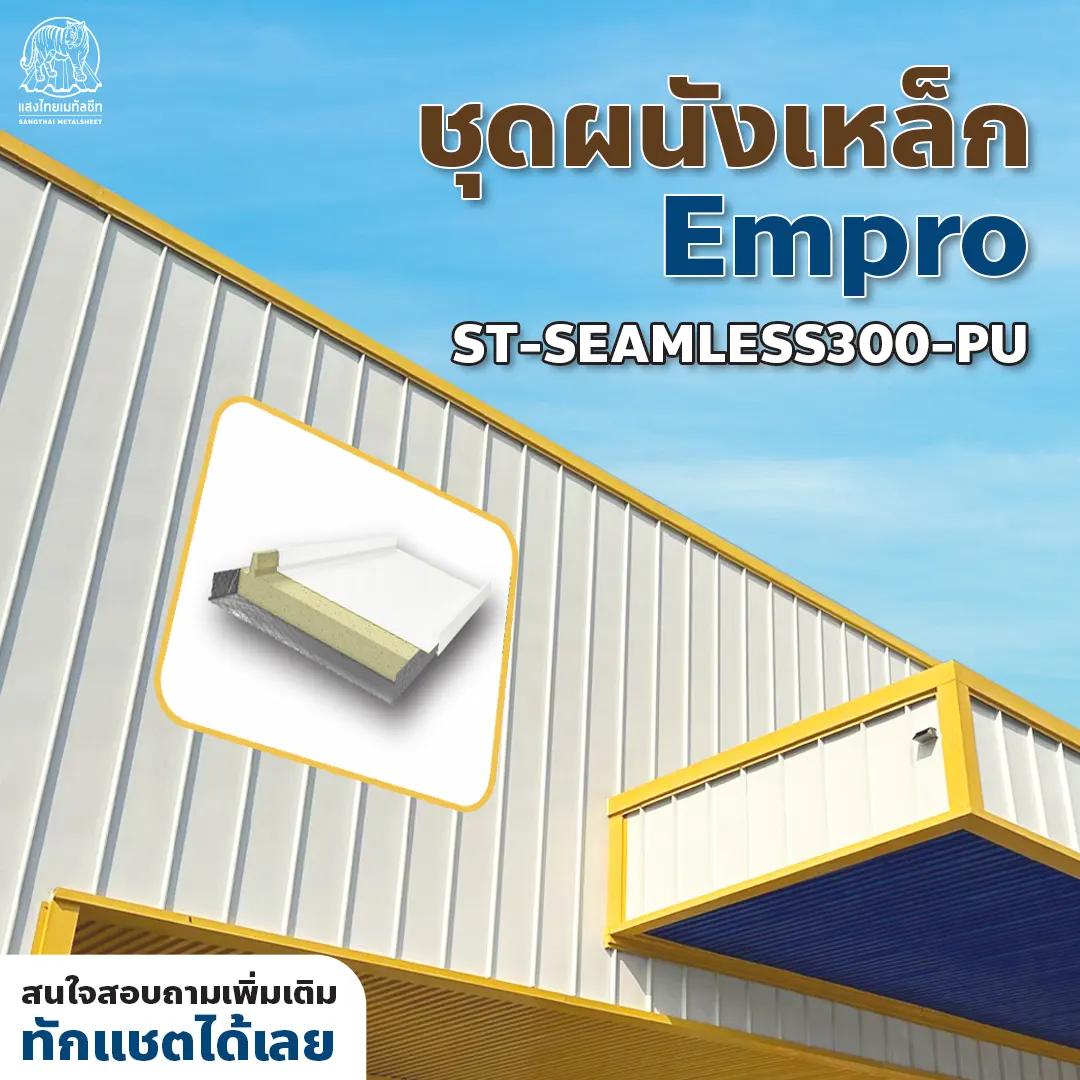ออกแบบร้านผนังเมทัลชีทด้วย ชุดผนังเหล็ก Empro ลอนซีมเลส