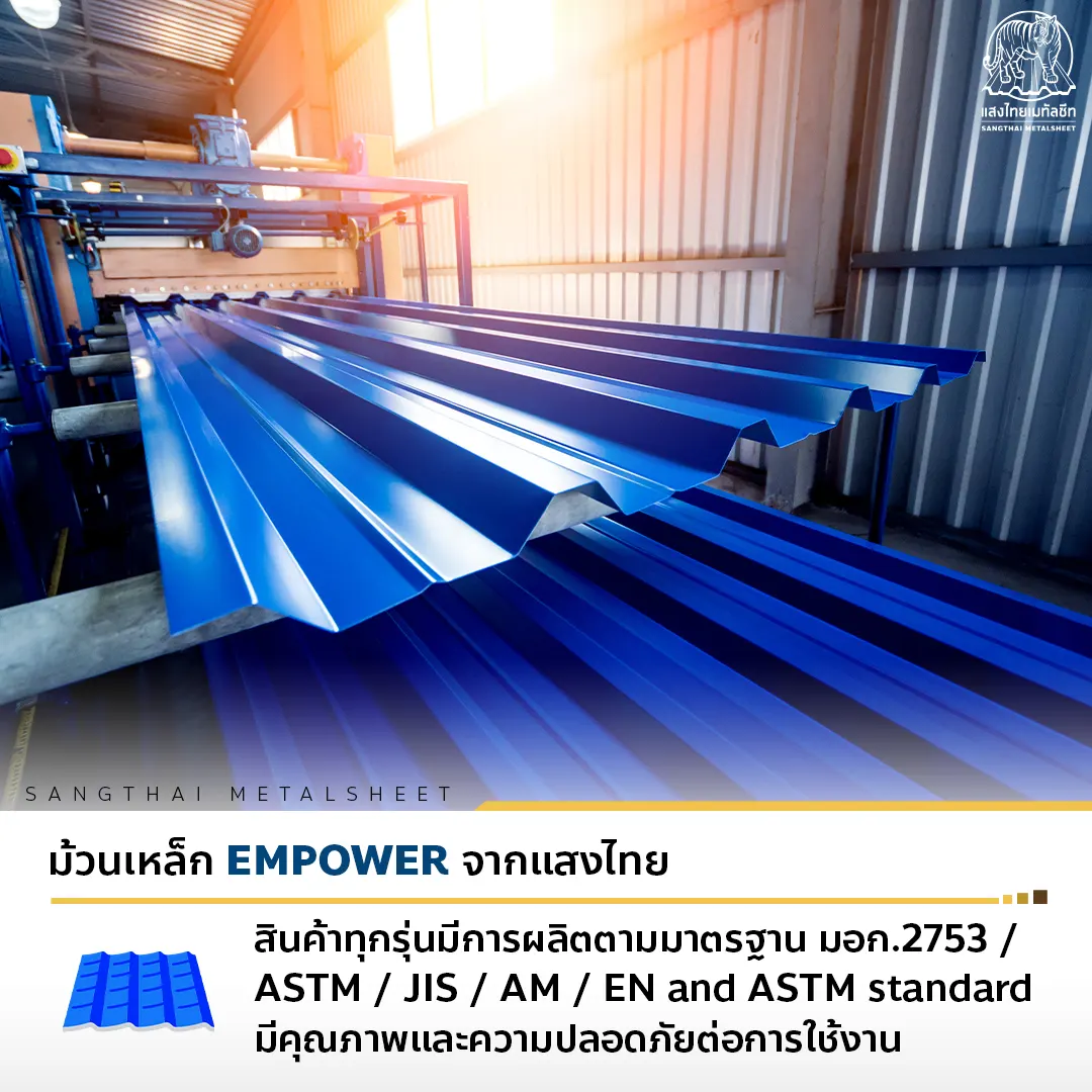 ม้วนคอยล์เมทัลชีท EMPOWER มั่นใจในคุณภาพ มาตรฐานระดับโลก 