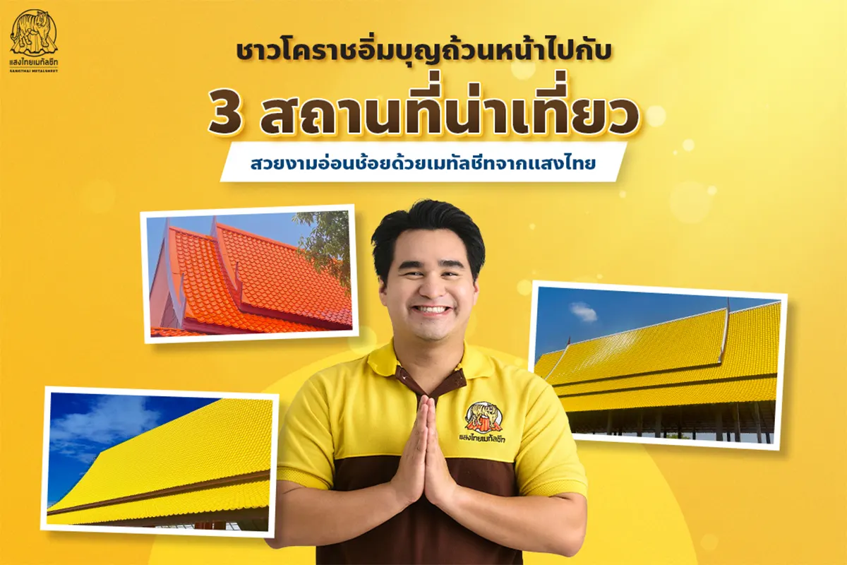 ชาวโคราชอิ่มบุญถ้วนหน้าไปกับ 3 วัดน่าเที่ยวรับปีมะเส็ง สวยงามอ่อนช้อยด้วย ลอนเมทัลชีท แสงไทย