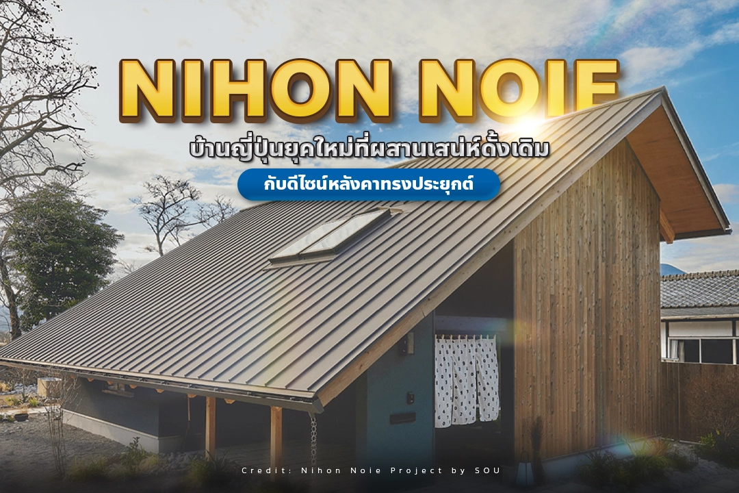 NIHON NOIE บ้านญี่ปุ่นยุคใหม่ที่ผสานเสน่ห์ความดั้งเดิมกับดีไซน์หลังคาทรงจั่วแบบประยุกต์