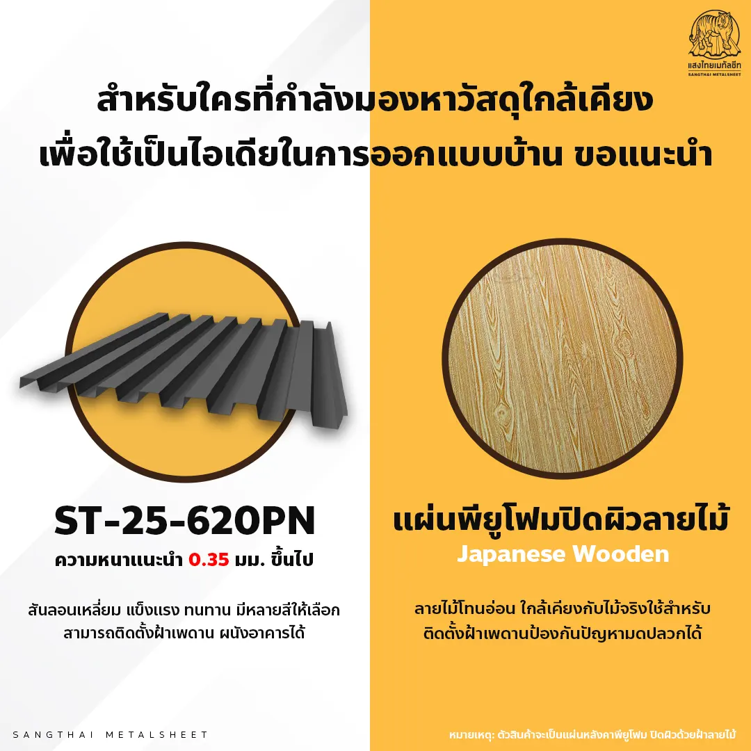 มองหาฝ้าลายไม้สวย ๆ นึกถึงแสงไทยเมทัลชีท