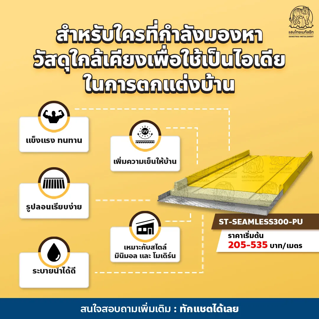 มองหาวัสดุในการออกแบบบ้านเมทัลชีท แสงไทยยินดีให้บริการ 