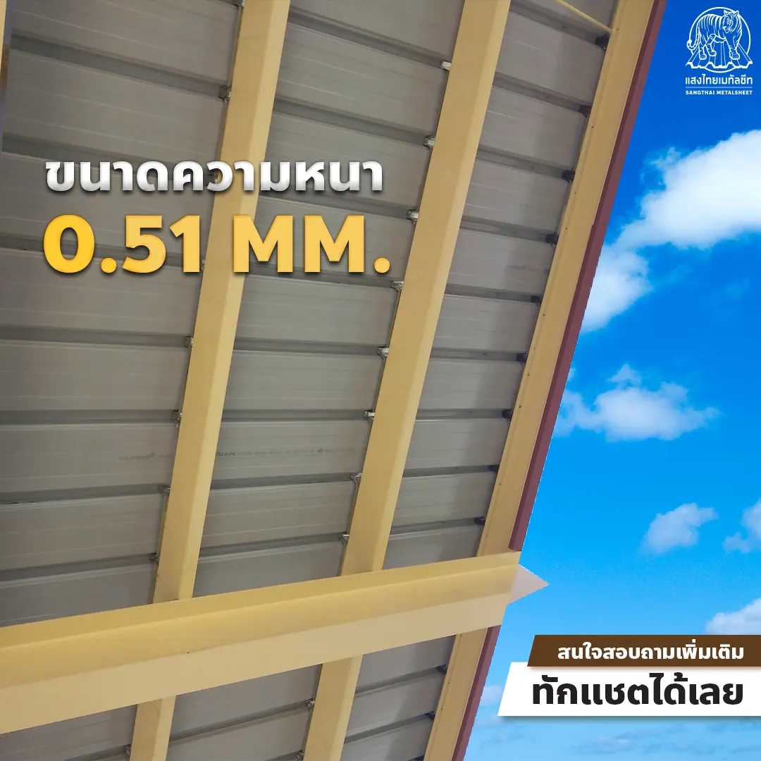 ความหนาหลังคาเมทัลชีต 0.51 MM.