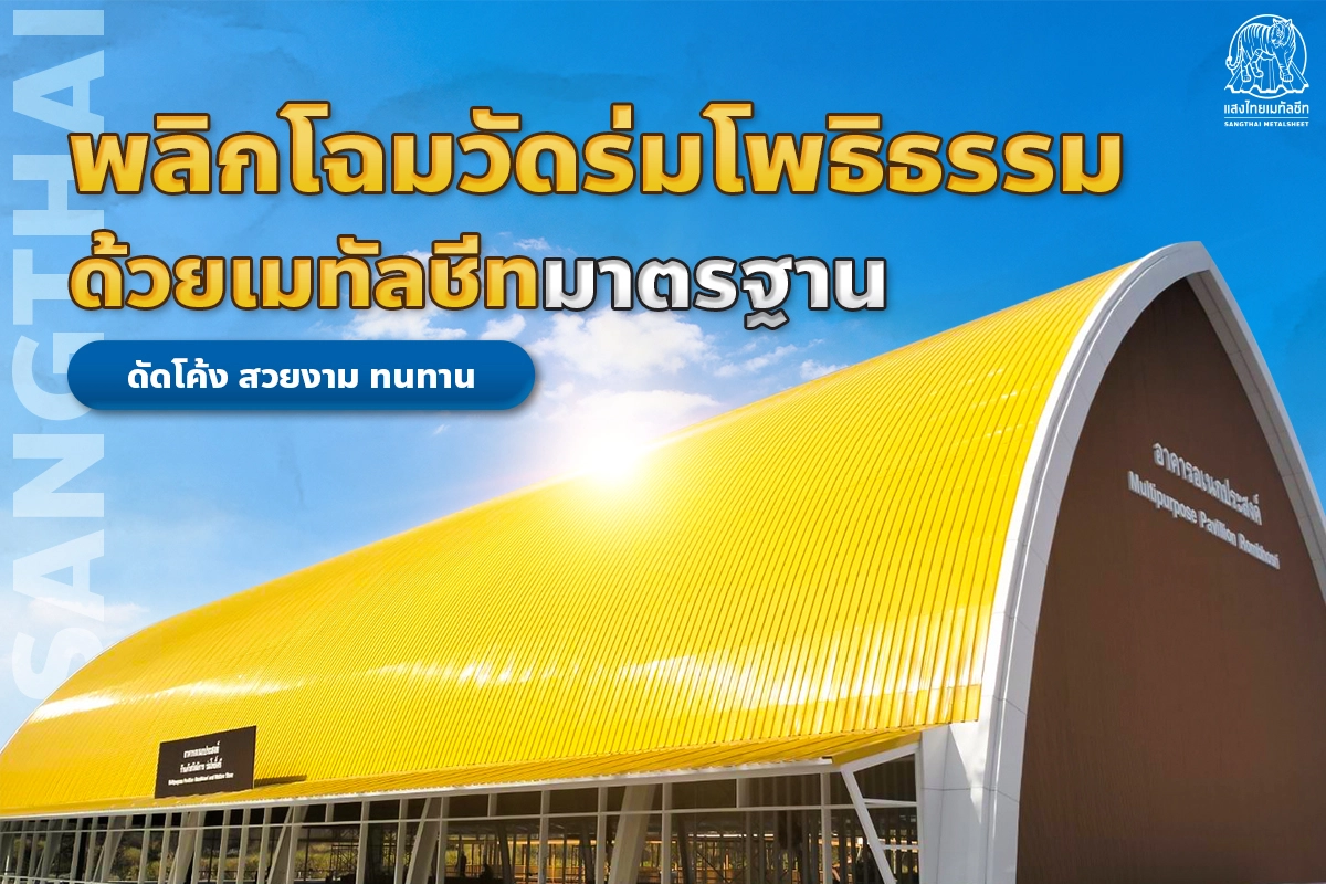 พลิกโฉมวัดร่มโพธิธรรม จ.เลย ด้วยหลังคาเมทัลชีทมาตรฐาน ดัดโค้ง สวยงาม ทนทาน