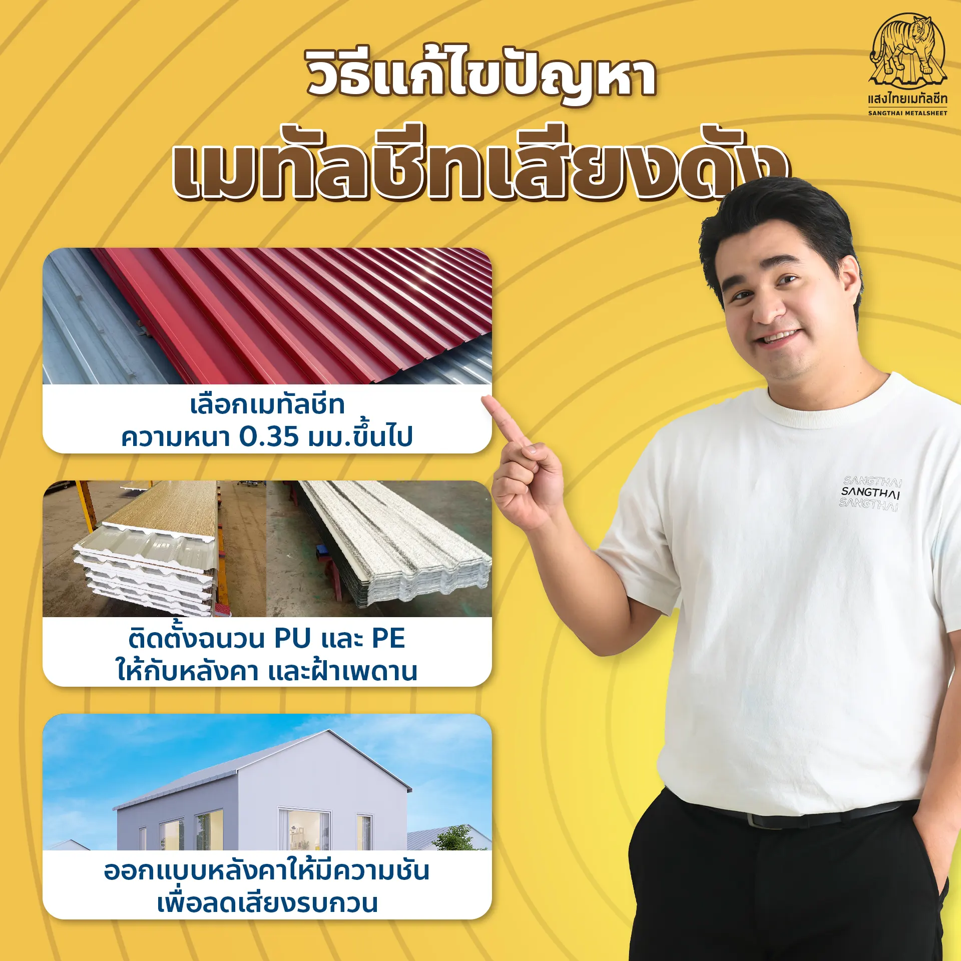 3 วิธีแก้ไข“เมทัลชีทเสียงดัง” ทำได้อย่างไร