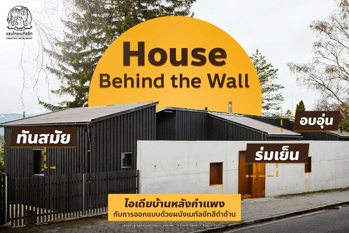 House Behind the Wall ไอเดียออกแบบผนังบ้านโทนสีดำ ที่ช่วยเพิ่มความทันสมัย อบอุ่น ร่มเย็น