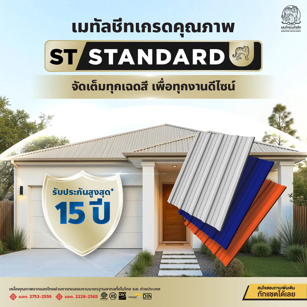 ST-STANDARD เมทัลชีทเกรดคุณภาพแสงไทย