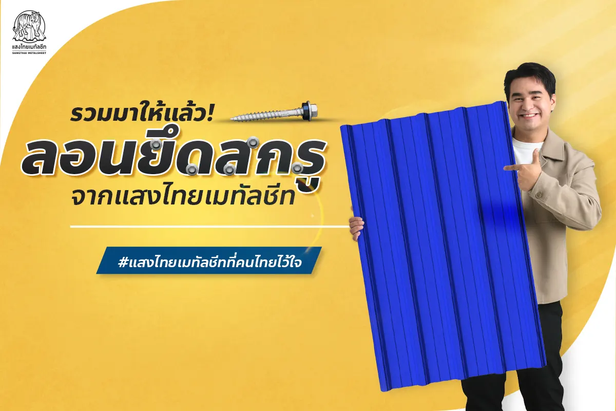 รวมมาให้แล้ว ลอนสกรูเมทัลชีท จากแสงไทยมีรุ่นไหนบ้างที่ตอบโจทย์กับคุณ