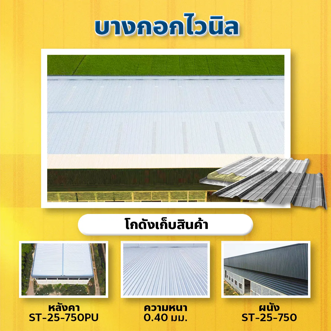 ผลงานติดตั้งแผ่นเมทัลชีต โกดังเก็บสินค้า บางกอกไวนิล