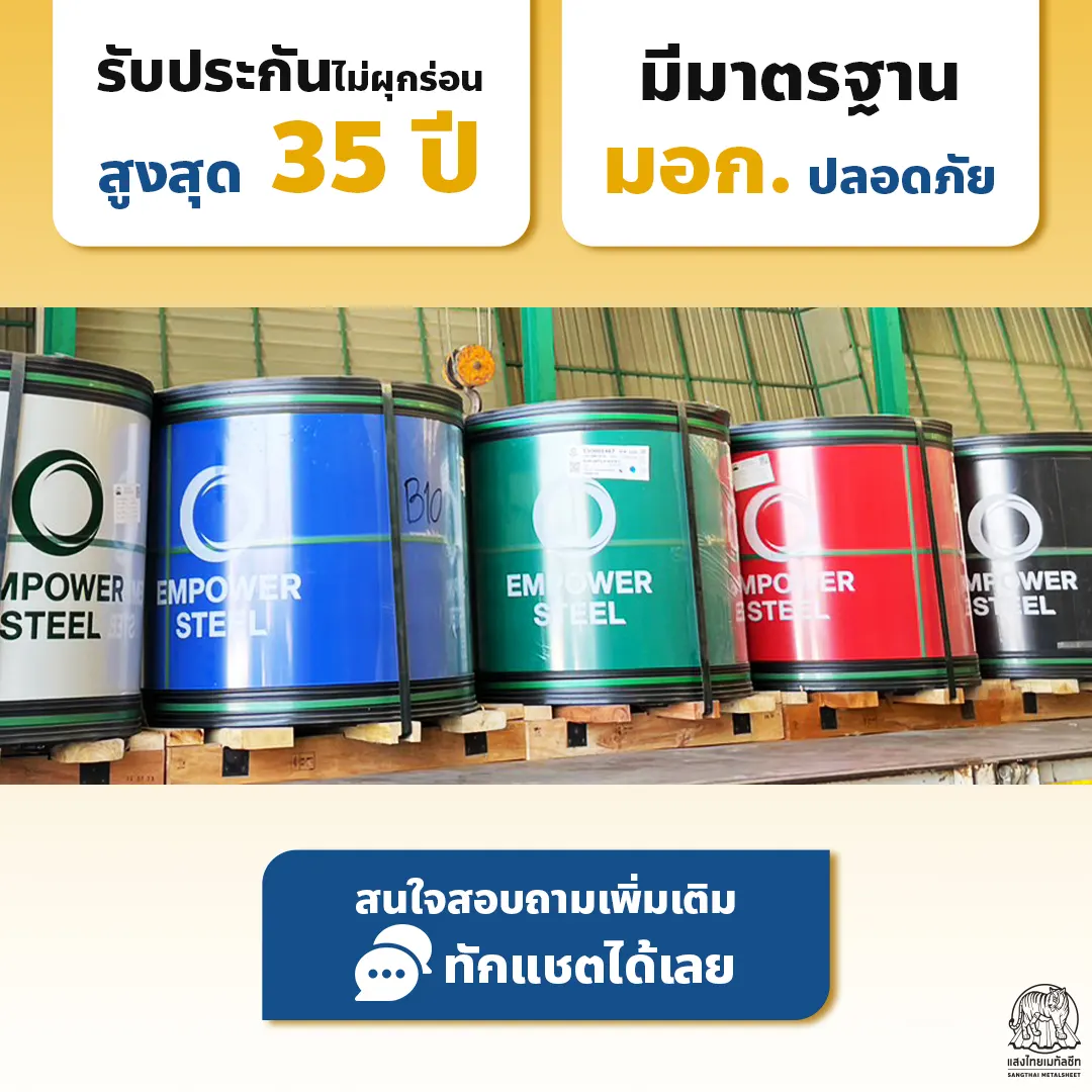 Empower Steel รับประกันสินค้าไม่ผุกร่อนสูงสุด 35 ปี