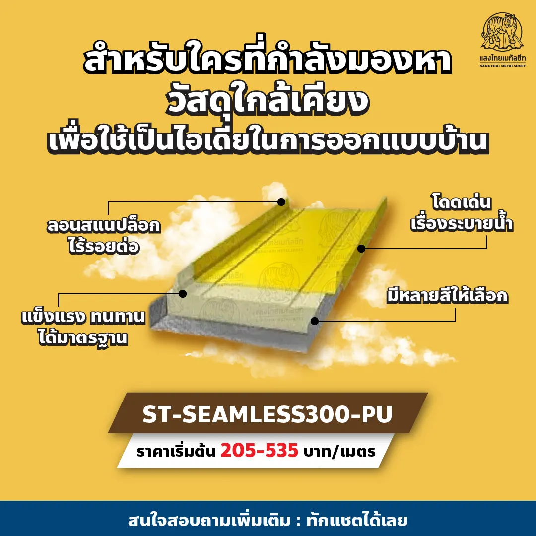 หลังคาเหล็กซีมเลสพียูโฟม จากแสงไทย ตัวเลือกที่ใช่สำหรับคุณ 