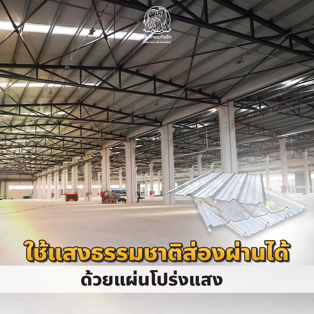 หลังคาโรงงานที่ดี ต้องสามารถให้แสงสว่างจากธรรมชาติได้