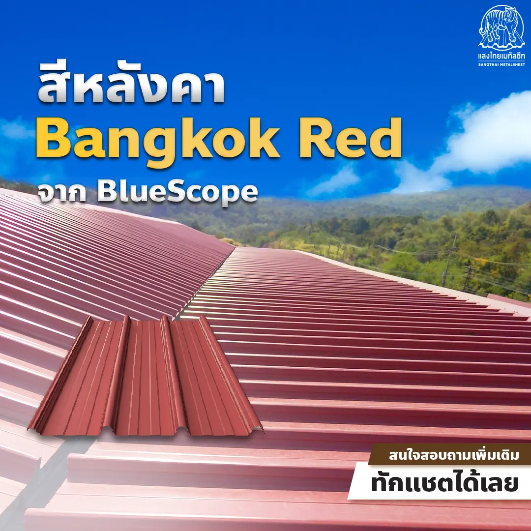 สีหลังคาเมทัลชีต Bangkok Red จาก BlueScope 
