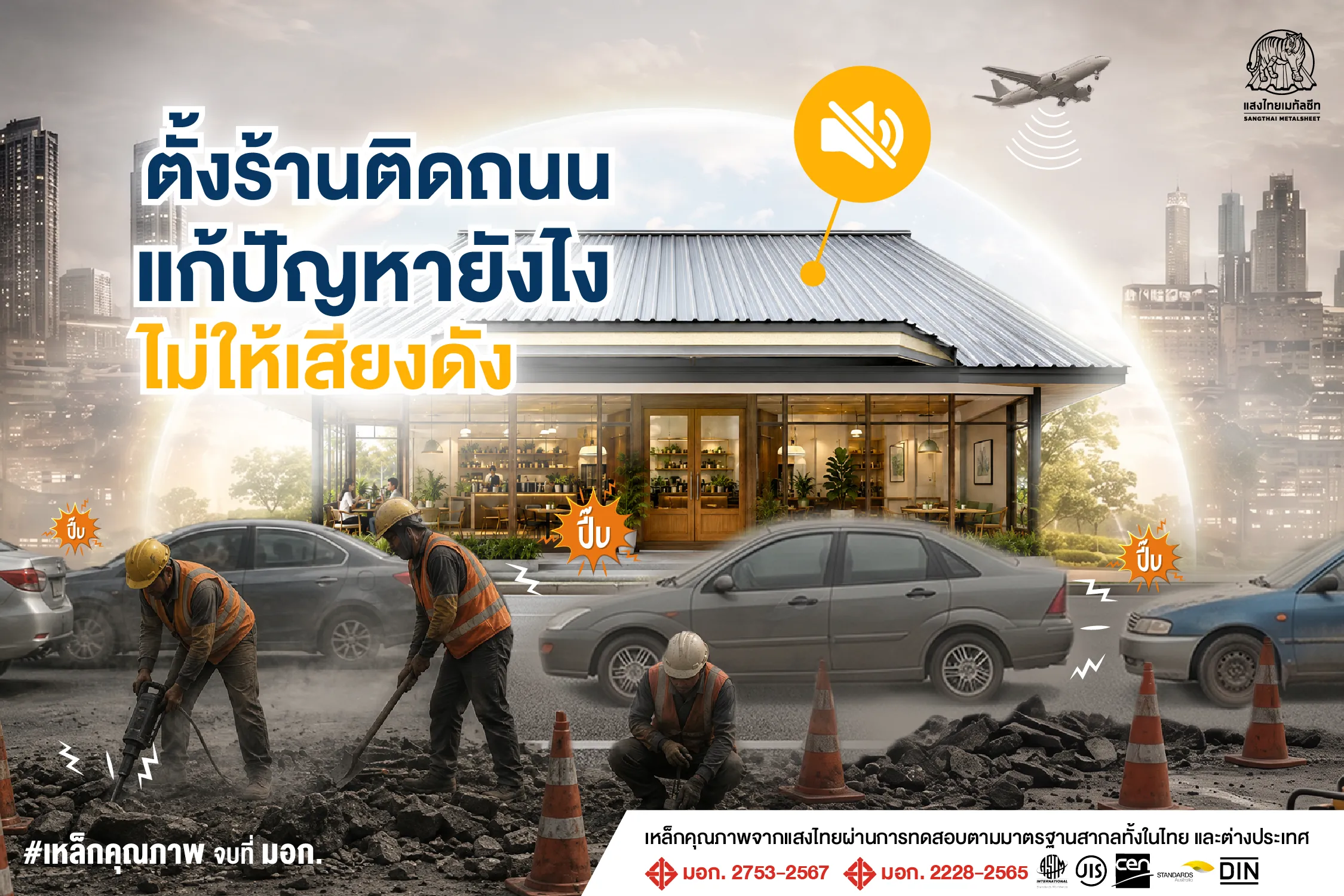 ตั้งร้านติดถนน จบปัญหา “เสียงดัง” ด้วยเมทัลชีทพียูโฟม