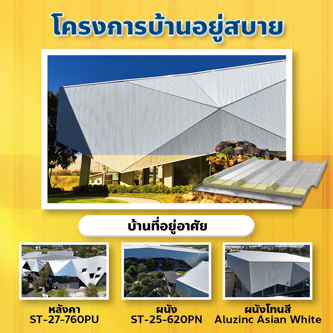 ผลงานติดตั้งแผ่นเมทัลชีต  โครงการบ้านอยู่สบาย