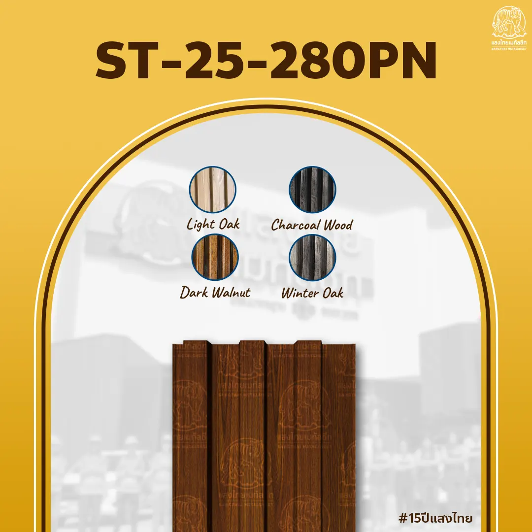 ลอนฝ้าเมทัลชีท 280PN ลายไม้ Dark Walnut