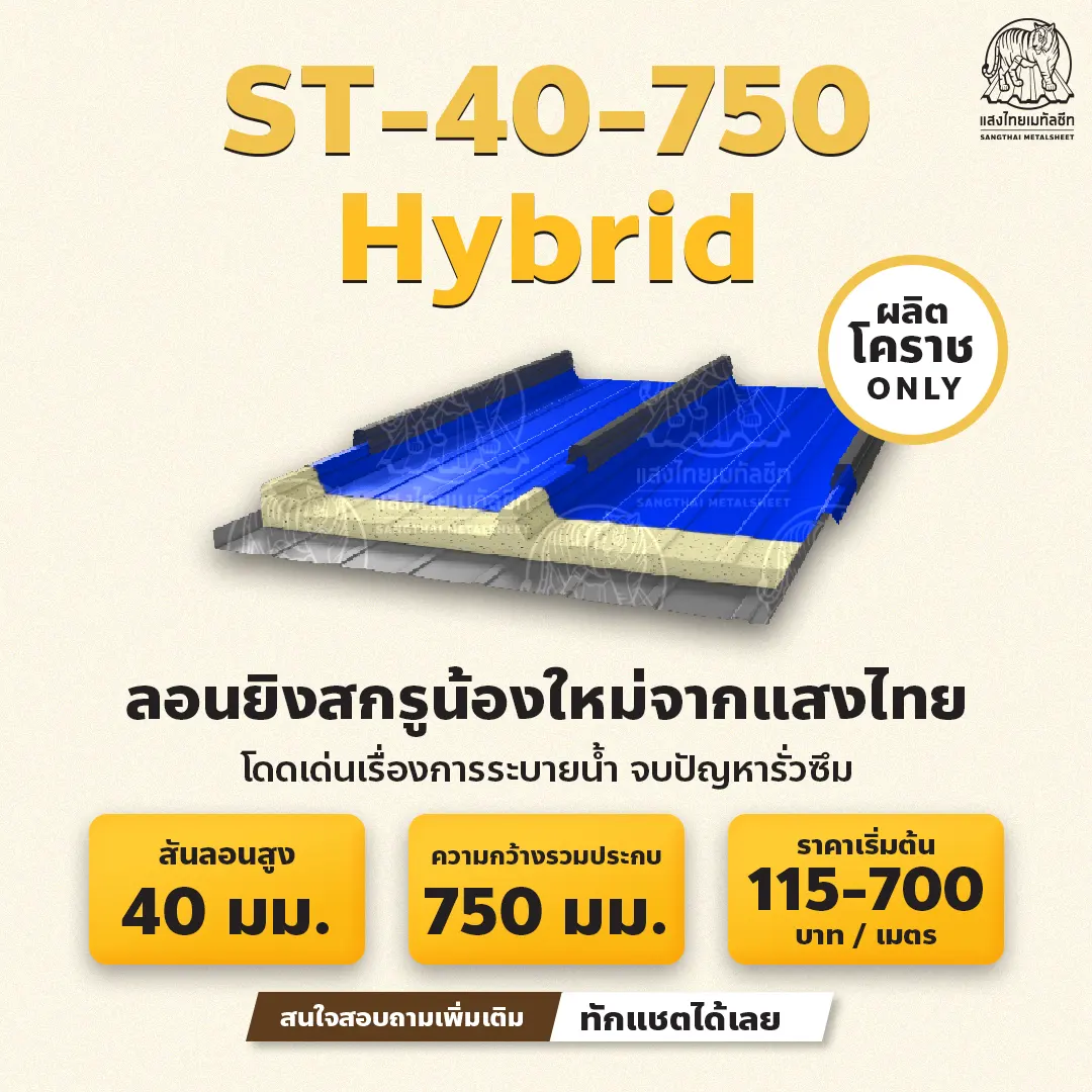 เมทัลชีทแซนวิช ST-40-750- Hybrid ครบ จบในแผ่นเดียว ตอบโจทย์ทุกงานก่อสร้าง