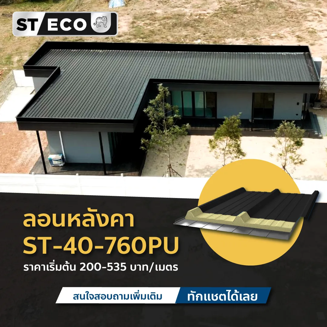 ภาพผลงานลอนมาตรฐานที่ช่างเลือกใช้ ST-40-760PU สำหรับบ้านสไตล์โมเดิร์น 