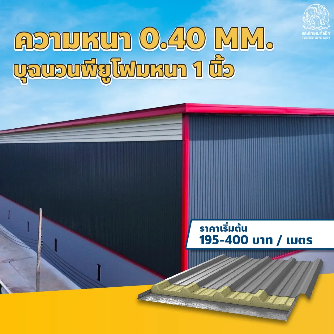 เมทัลชีตความหนา 0.40 มม.