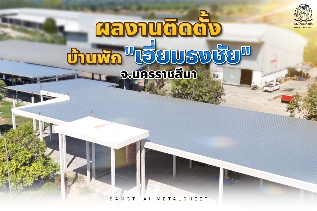 ผลงานติดตั้ง บ้านพักอาศัย เอี่ยมธงชัย มั่นใจใช้ลอน ST-25-750PU