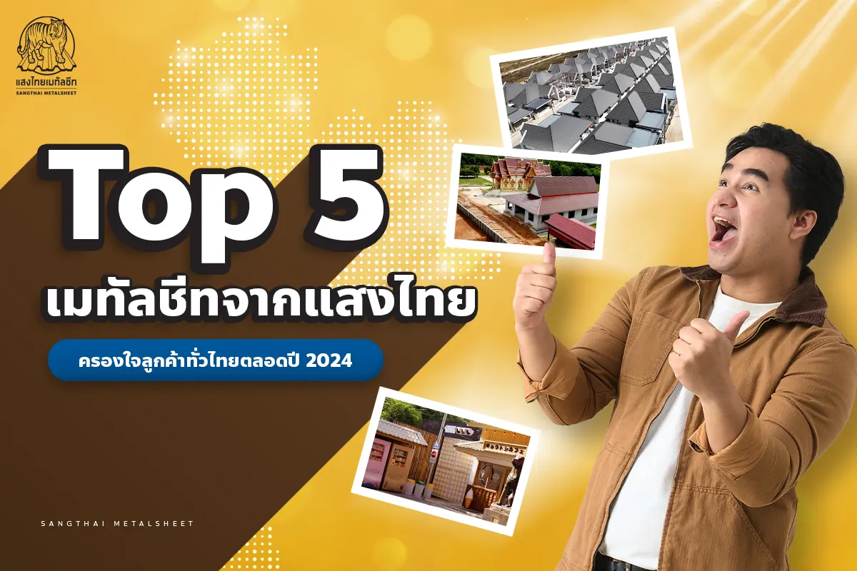 Top 5 ลอนหลังคาเมทัลชีทแสงไทย ครองใจลูกค้าทั่วไทยตลอดปี 2024