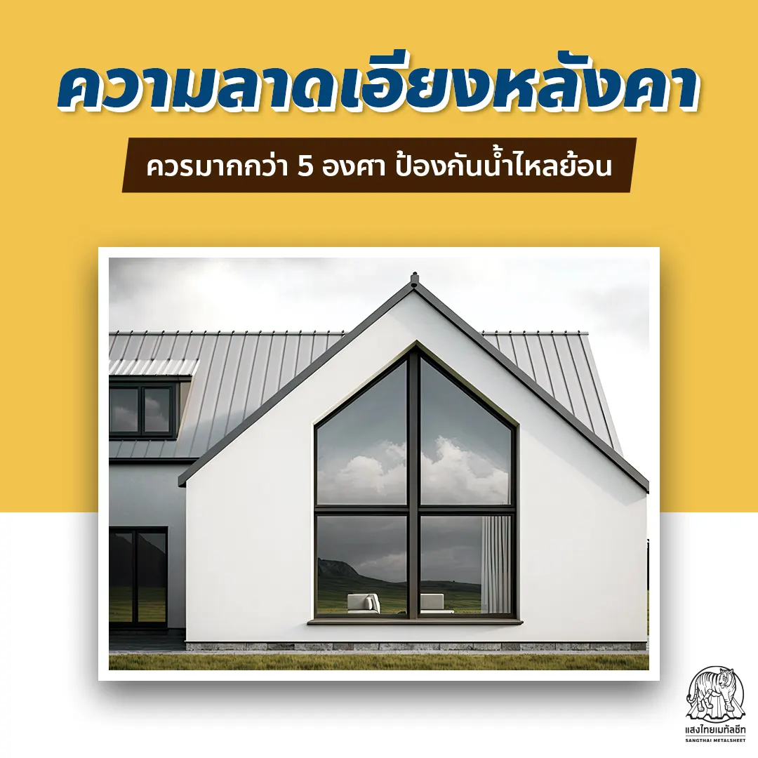 ความลาดเอียงแผ่นหลังคาเมทัลชีท