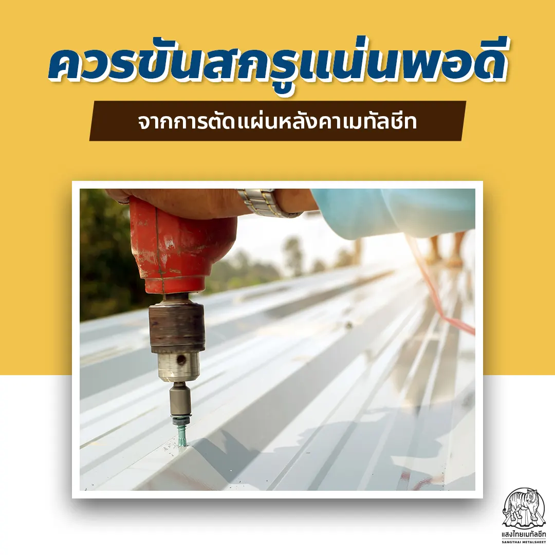 ควรขันสกรูแผ่นหลังคาเมทัลชีทให้แน่นพอดี 