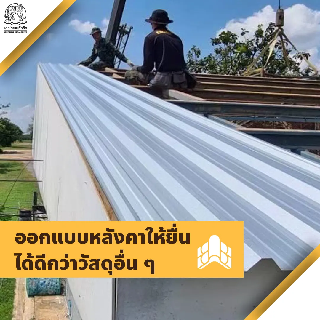 สามารถออกแบบให้ หลังคา Metal Sheet ยื่นได้ดีกว่าวัสดุอื่น ๆ 