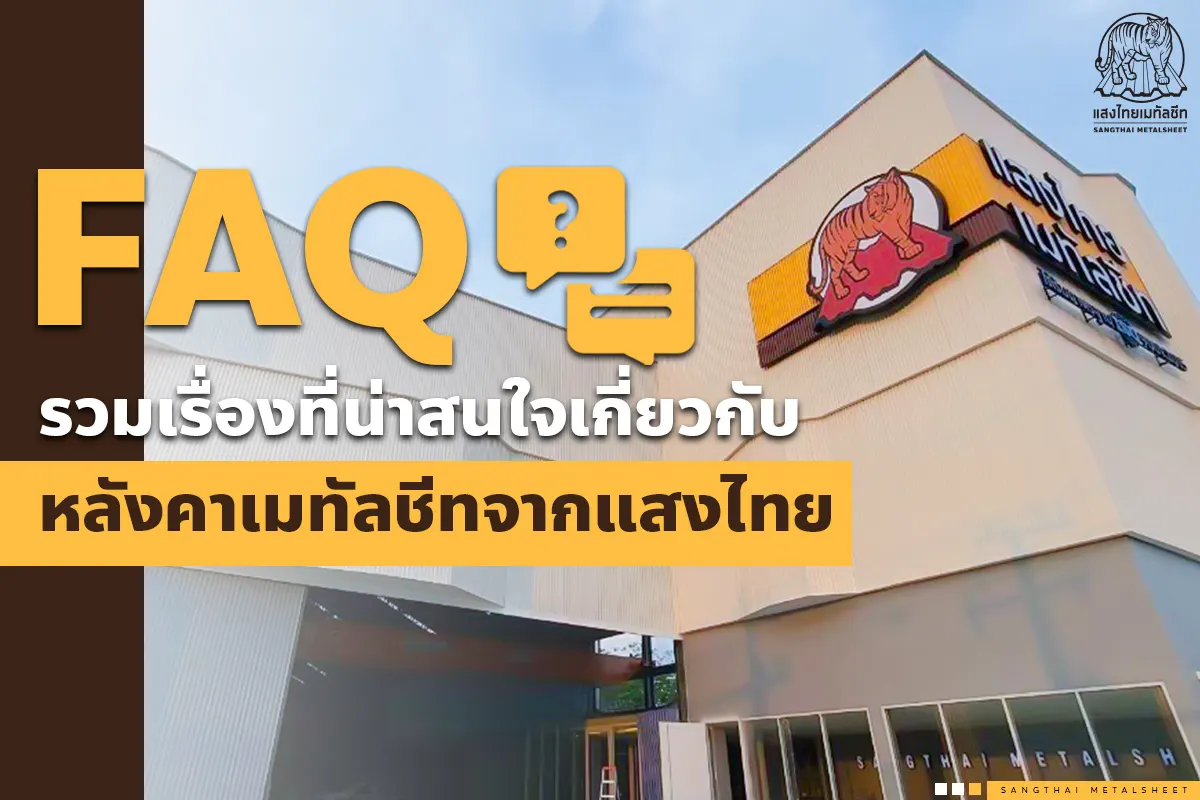 FAQ รวมเรื่องที่น่าสนใจเกี่ยวกับ Metalsheet จากแสงไทย