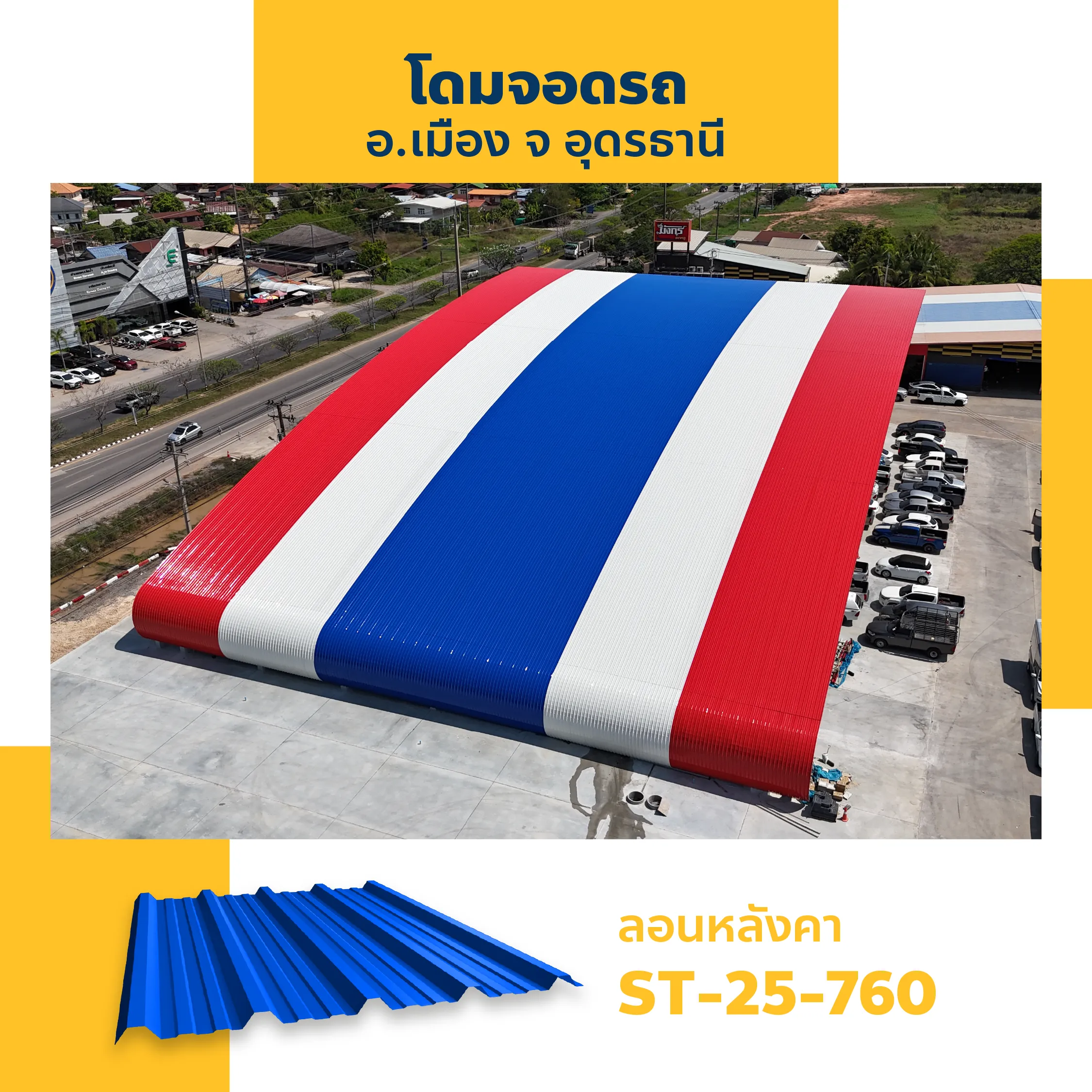 โดมจอดรถหลังคาเมทัลชีทลายธงชาติไทย เมืองอุดรธานี