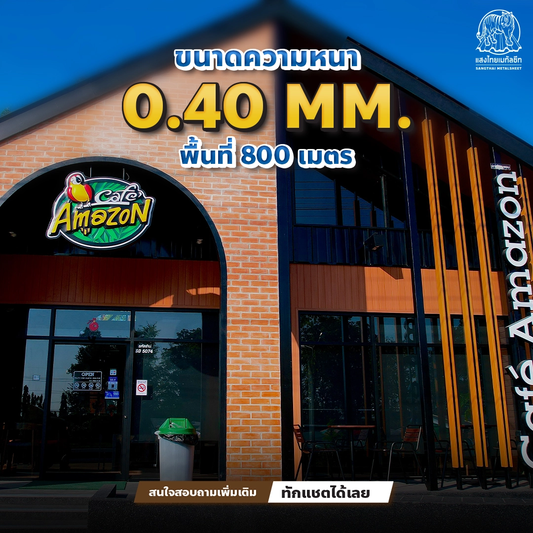 ความหนาหลังคานอร์ดิก 0.40 มิลลิเมตร 