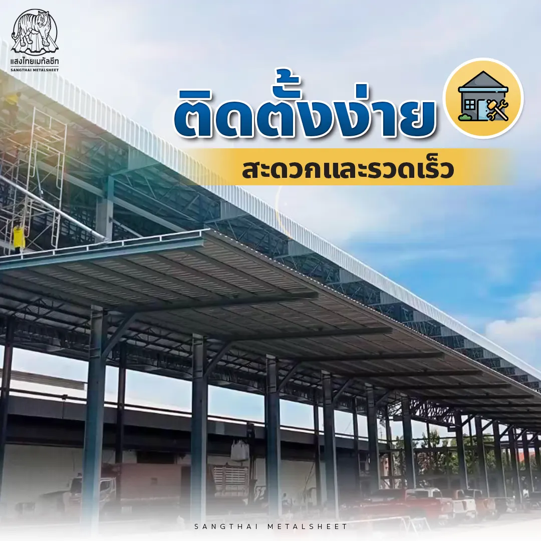 กันสาดเมทัลชีท ติดตั้งง่าย
