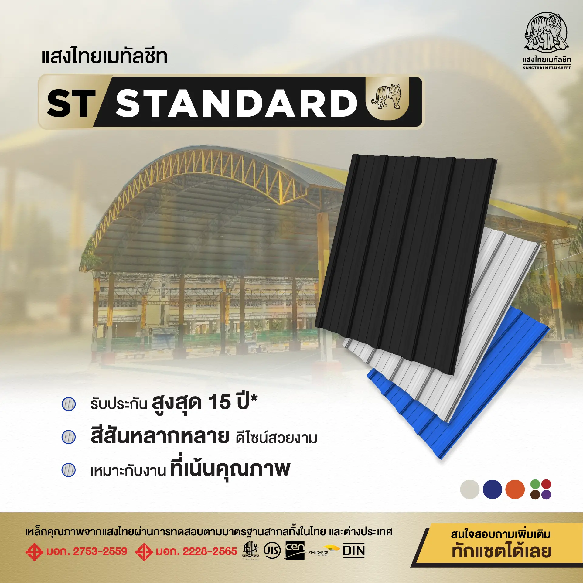 มาตรฐานเมทัลชีทคุณภาพ ST-STANDARD สีสันหลากหลาย Sangthai Metalsheet