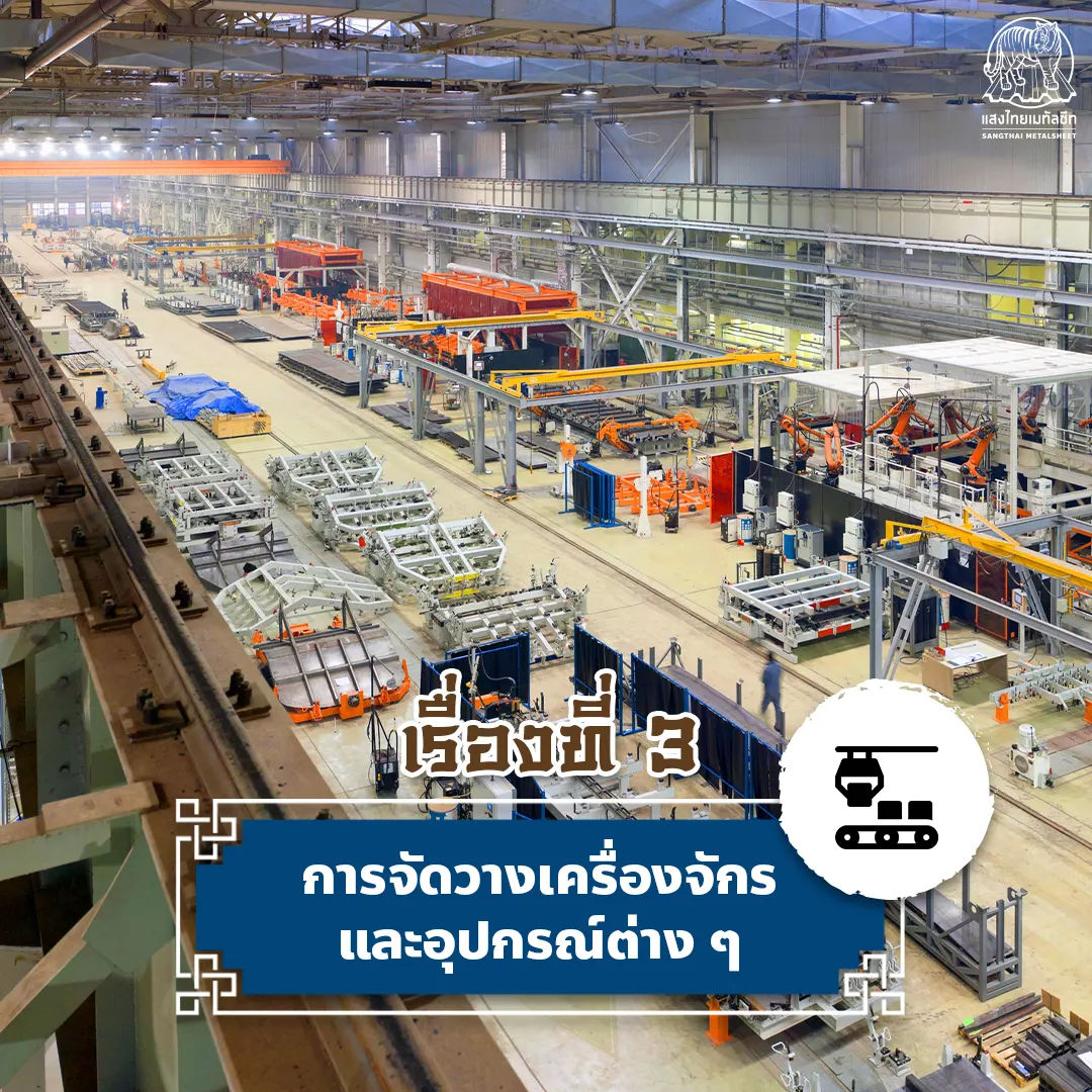 การจัดวางเครื่องจักร และอุปกรณ์ต่าง ๆ ตามหลักฮวงจุ้ยโกดัง โรงงาน คลังสินค้า