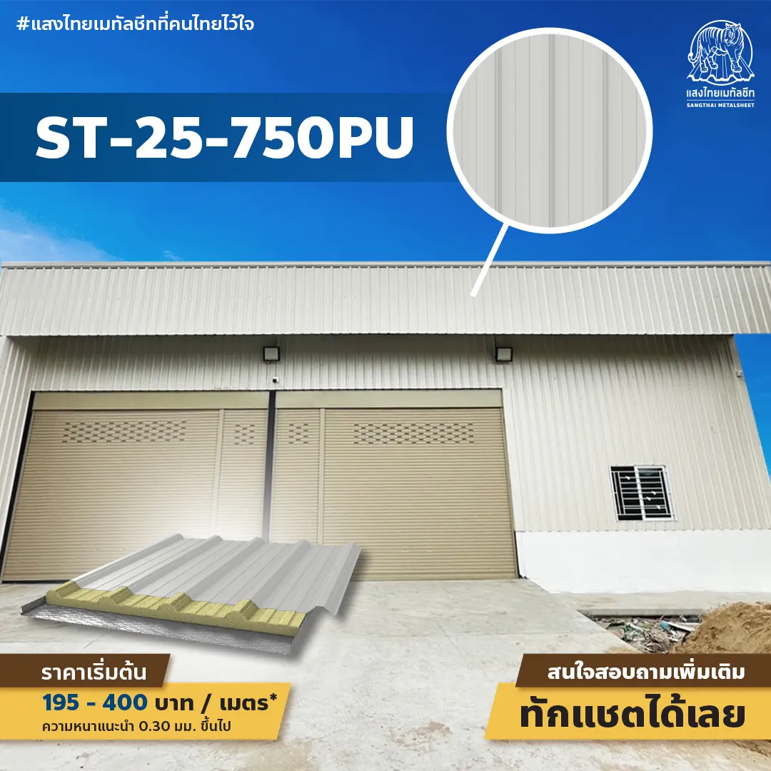 เมทัลชีทพียูโฟม ST-25-750PU ลอนมาตรฐานแข็งแกร่ง