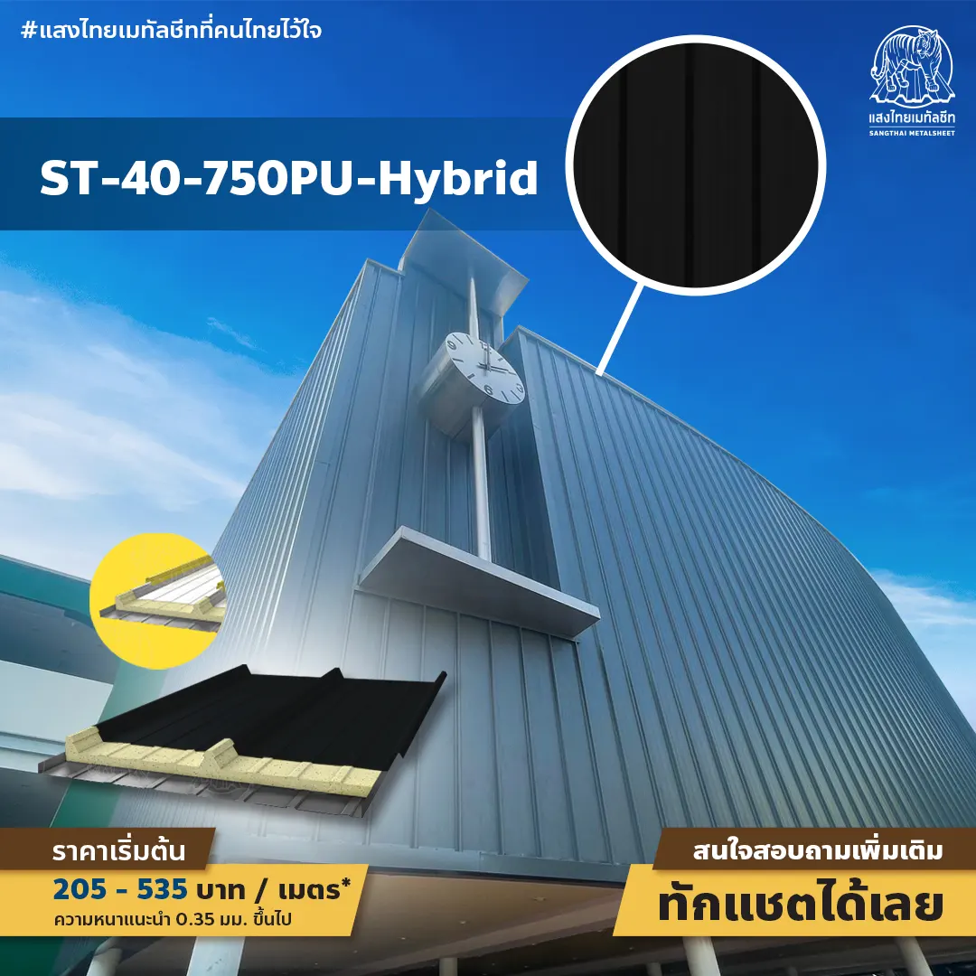 ST-40-750PU-Hybride เมทัลชีทพียูโฟมรุ่นพิเศษ เป็นได้ทั้งงานหลังคาและผนัง