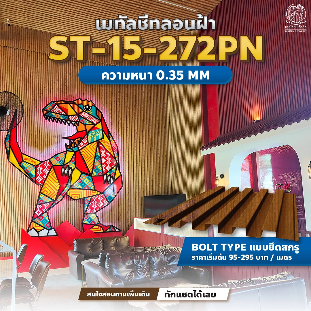 การออกแบบภายในด้วย เมทัลชีทลอนฝ้า ST-15-272PN จากแสงไทย 