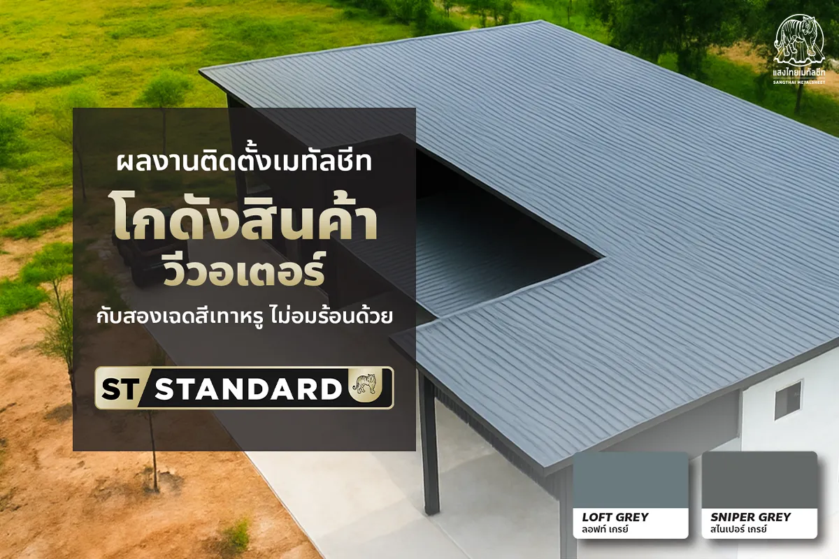 ชมผลงาน โกดังสินค้า วีวอเตอร์ กับสองเฉดสีเทาหรู ไม่อมร้อนด้วย ST-STANDARD จากแสงไทย
