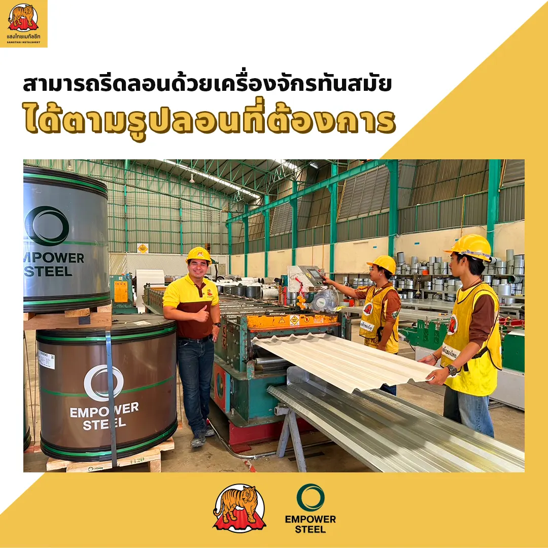 แสงไทยเมทัลชีท มีบริการรีดลอนหลังคาเหล็ก ด้วยเครื่องจักรทันสมัย
