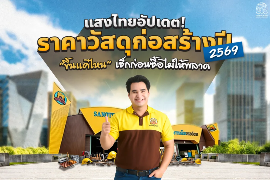 แสงไทยเมทัลชีทอัปเดต! “ราคาวัสดุก่อสร้าง ปี 2569” ขึ้นแค่ไหน เช็กก่อนซื้อไม่ให้พลาด